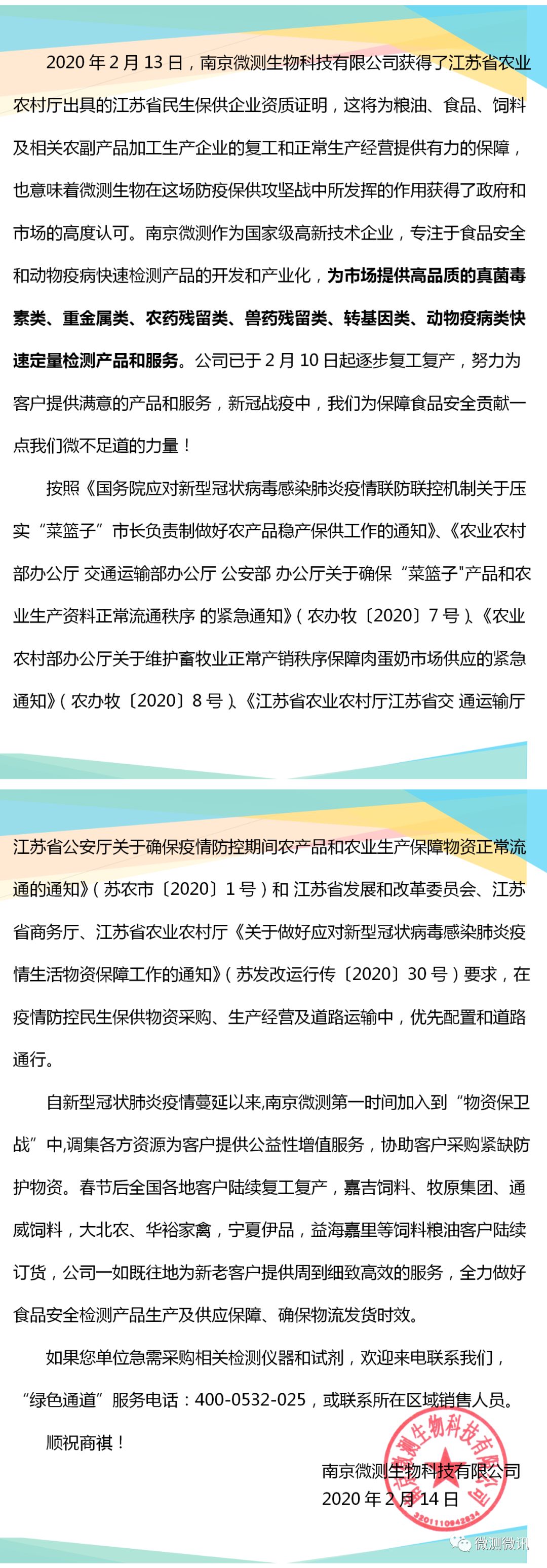 2020年2月13日，南京微測(cè)生物科技有限公司獲得江蘇省農(nóng)業(yè)農(nóng)村廳出具的江蘇省民生保供企業(yè)資質(zhì)證明